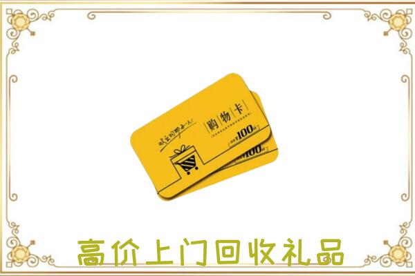 咸宁周边回收购物卡