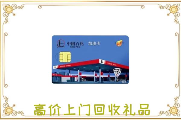 咸宁周边回收加油卡